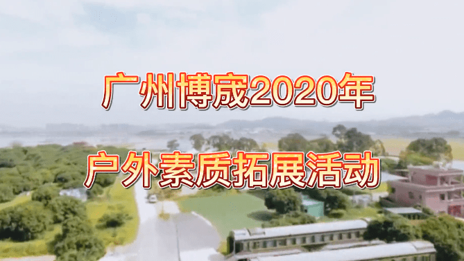 广州博宬2020年拓展活动